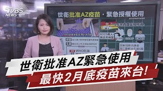 世衛批准AZ緊急使用 最快2月底疫苗來台! 【TVBS說新聞】20210216