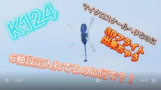 ラジコンヘリ　K124 6軸切り替え設定してるのに何故か6軸に切り替わらない　でも安定はピカイチ