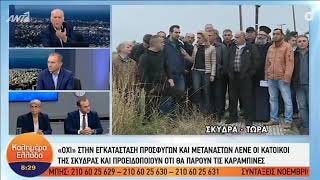 Σκύδρα: Αντιδράσεις κατοίκων για το προσφυγικό