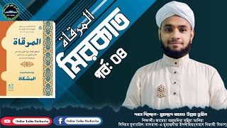 দরস নং-৪ // مرقاة المنطق || ইলমের পাঁচটি সংজ্ঞার যৌক্তিক তাহকীক || রহমত উল্লাহ তুহিন