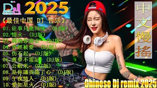 最新最火DJ抖音版2025 👍 最好的音樂Chinese DJ【往事只能回味 ♪ 公蝦米♪拥抱你离去 ♪ 情火♪ 杯中酒情人舊...】🎧 Chinese DJ 2025 高清新2025夜店混音