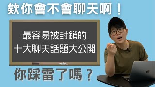 如何聊天不尷尬？掌握3不3要的聊天技巧，別再當一個句點王！｜自我管理成長2021