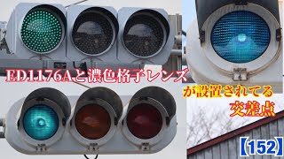 【古信号機】日本信号ED1176Aと小糸S型濃色格子レンズが設置されている交差点！