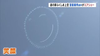 「青空に笑顔」室屋義秀さん　地元の福島でサプライズエアショー