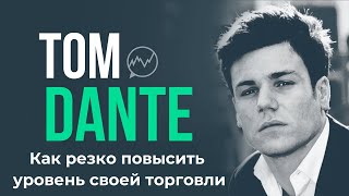 Как резко повысить уровень своей торговли. Том Данте.