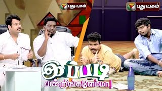 Ippadi Panreengale Ma | 10/04/2016 | Puthuyugam TV