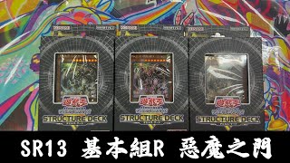 【三伏開盒】【遊戲王】SR13 基本組R 惡魔之門