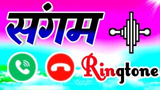 संगम नाम से गजब की रिंगटोन📱Sangam ringtone 🌹 Sangam naam ki ringtone