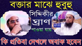 বক্তা ইমরান হোসাইন সিদ্দিকী হুবহু হাফিজুর রহমান সিদ্দিকীর মত ওয়াজ করলেন দেখলে মাথা ঘুরে যেতে পাড়ে