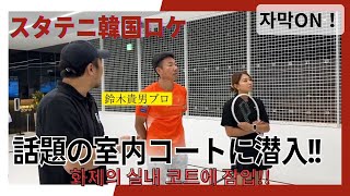 スタテニ韓国ロケで話題の室内コートに潜入！【鈴木貴男】【小野田倫久】【佐久間P】【中村錬】【宇野真彩】【smahxzone】