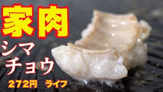 【家で焼肉】072シマチョウ　焼肉　ホルモン　ASMR　ライフ