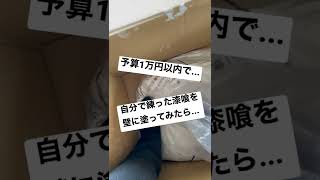 女一人でグレーの漆喰壁塗ってみたら...