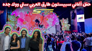 حفل اغاني سبيستون طارق العربي طرقان | جده | ستي ووك | قريه اليابان