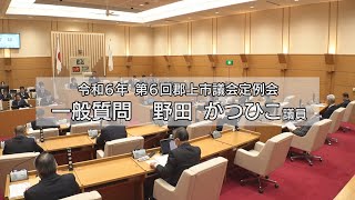 郡上市議会R6第6回(12月)議会一般質問 野田 かつひこ議員