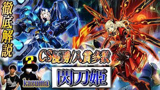 【遊戯王】デッキレシピ完全解説‼【閃刀姫】‼