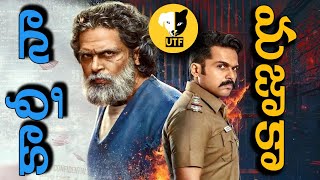 Sardar | Tamil (Telugu) Movie Review & Rating | Karthi | Mithran | Raashi Khanna | UTF REVIEWS