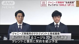 ジャニーズ事務所“社名変更”　きょうから「SMILE－UP.」に(2023年10月17日)