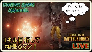 【PUBG初心者】スペシャルゲスト盛りだくさんだぜぇ！でやっていくぅ！！