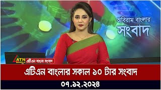 এটিএন বাংলার সকাল ১০ টার সংবাদ