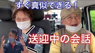 [実演]2つ覚えるだけ！デイサービス送迎車で爆笑が起こるコツをのりちゃんが紹介！