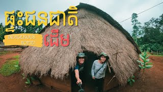 ផ្ទះជនជាតិដើមខ្មែរ Mondulkiri indigenous people house