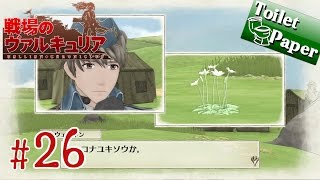 実況#26【戦場のヴァルキュリア リマスター PS4版】ガリア戦記：断章８（Valkyria Chronicles）