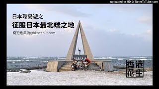 16年10月09日|窮遊也風流 - 日本單車環島游(第3節) 征服日本的北極；北海道的涼鞋禦寒術；北海道西岸—每天都是大風雪，落雪歎露天溫泉的快感