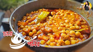 সম্পূর্ণ আলাদা এই চানা পনিরের রেসিপি টা একবার বানিয়ে খেলে আবারো খেতে চাইবে কথা দিচ্ছি 😍#Chanapaner