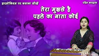 Tera Mujhse Hai Pehle Ka Naata Koi - Harmonium Tutorial with Notation by Rashmi Bhardwaj