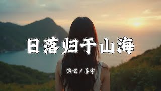 日落归于山海 - 善宇『日落归于山海 你重归于人海，山与海皆可平 我们遗憾却解不开』【拼音動態歌詞 | PinYin Lyrics】