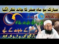 Aaj Mahe Safar 2024 Ka Chand Nazar Aagya 70 Baar Ye Tasbih Parhlo Rizq Dolat Ka Khas Powerful Wazifa