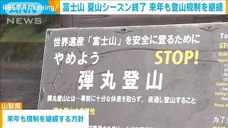 富士山の夏山シーズン終了　来年も登山規制を継続(2024年9月11日)