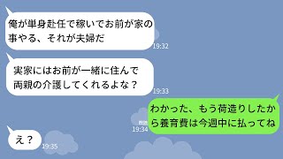 【LINE】両親の介護要員に嫁だけ実家に同居させ自由を謳歌する夫→我慢の限界だったので家出して夫を\