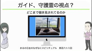 ガイド、守護霊、幽霊はどこまで覗き見できるのか？　　まるの日圭のなぜなにスピリチュアル！　第百六十八回