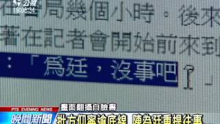 20140412 公視晚間新聞 抗議中正一分局 帆 廷力挺洪崇晏