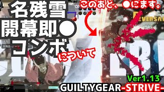 名残雪の開幕即〇コンボを解説 画面端１０割オマケ付き NAGORIYUKI'S Instant Kill Combos GGST ver1.13 ギルティギア