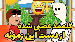 این داستان: گلممد عصبی شده از دست زمونه🤣🤣