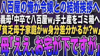 【感動する話★総集編】八百屋の俺が社長令嬢との結婚挨拶に行くと、義母「身分の差がわかってる_w」手土産をゴミ箱へ→我慢の限界を迎えた母「そちらが貧乏ということで合ってます？」義母「え？」衝撃の展開に