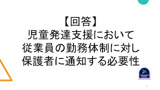 【回答】児童発達支援において従業員の勤務体制に対し保護者に通知する必要性