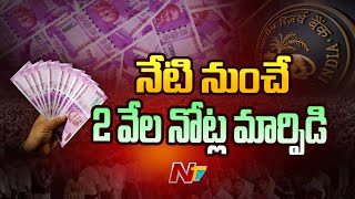 రూ. 2,000 నోటు మార్పిడి నేటి నుంచే... మీ దగ్గరున్న నోట్లను ఇలా మార్చుకోవాలి | RBI | 2000 Notes | Ntv