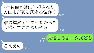 【LINE】結婚直後から夫と連れ子に2年間も無視され続けた私。ある日、帰ると鍵が開かない…夫「鍵変えたからもう入れないぞw」娘「出てけw」→堪忍袋の緒が切れた私が本気の復讐をした結果www