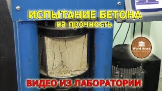 Испытание БЕТОНА на прочность | Проверяем класс и марку бетона