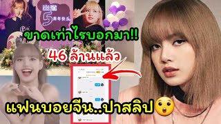 พบแฟนบอยจีน ต้าเหล่า57 เปย์เกือบแสน เพื่อให้ยอดโดเนทSOLO LISAครบ9ล้านหยวน หรือ46ล้านบาทไทย