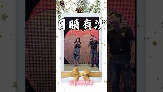 《目睛有沙》  演出：心怡＆曾大哥