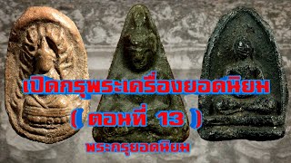 เปิดกรุพระเครื่องยอดนิยม [ตอนที่ 13] พระกรุดังยอดนิยม