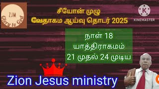 சீயோன் முழு வேதாகம ஆய்வு தொடர் 2025: நாள் 18: யாத்திராகமம் 21 முதல் 24 முடிய