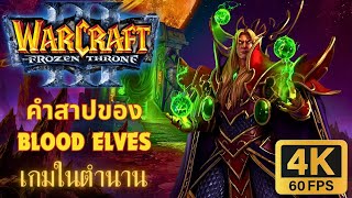 ภาคเสริมวอร์คราฟท์ 3 บทที่ 2 Warcraft 3: The Frozen Throne กำเนิด BLOOD ELF (HARD 4K60FPS)