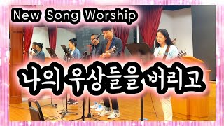 나의 우상들을 버리고 - 아가페 시그널 #찬양 #말씀 #예배 New Song Worship