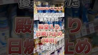 【2023年ベスコス体用日焼け止め】プチプラなのに優秀すぎた殿堂入り顔用日焼け止めベスト3！ #美容 #スキンケア #スキンケアコスメ #コスメ紹介 #日焼け止め #ベスコス  #プチプラコスメ