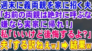 【スカッとする話】週末に義両親を家に招く夫が「お前の両親は絶対に呼ぶな。嫌なら実家に帰れ」私「いいけど、後悔するよ？」夫「する訳ねぇだろｗ二度と俺の前に現れるなｗ」→数ヶ月後w【修羅場】